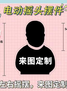 头像照片可爱车载车内电动自动摇头摆件定制饰品摆件小人摇头定制