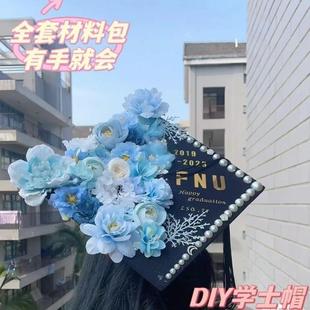 学士帽簪花手工diy硕博士毕业帽装饰材料包学士服云肩大学生披肩