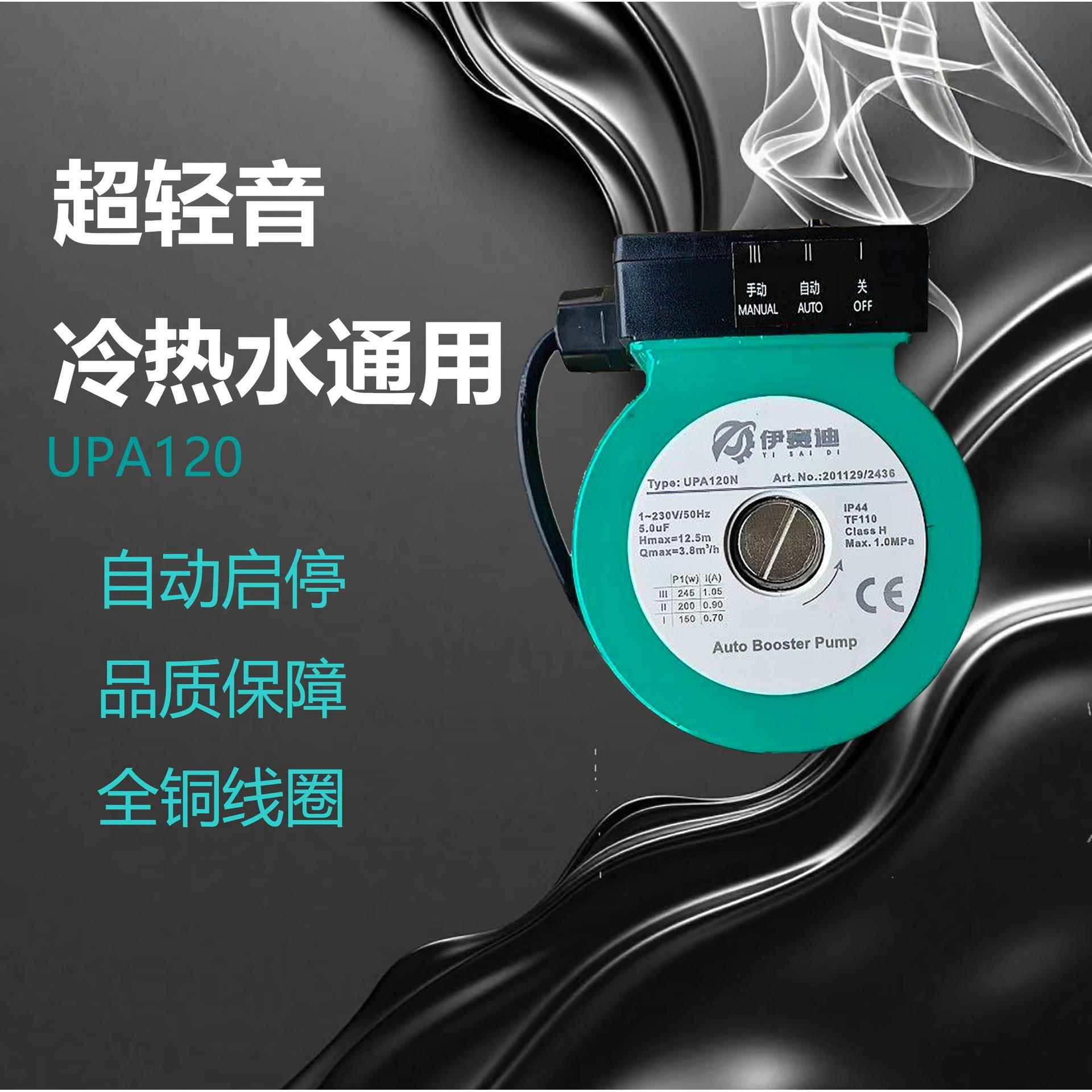 伊赛迪UPA120N不锈钢泵头热水循环增压泵家用低音地暖循环泵