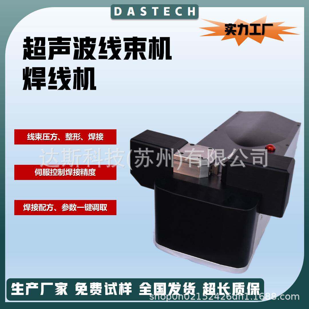 超声波线束焊接机伺服控制精度线束压方整形设备汽车线材压方整合
