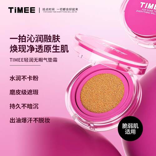 【正品】timee滤镜无瑕气垫粉底液粉色限定水润持妆遮瑕养肤