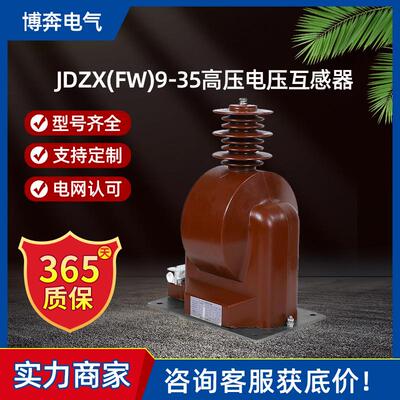 JDZX(FW)9-35高压电压互感器户内干式全绝缘封闭国网40.5KV单相PT