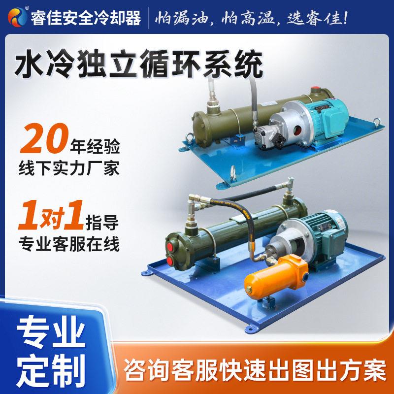 睿佳水冷独立自循环冷却系统工业机械液压油水循环列管式油冷却器