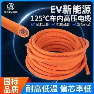 起帆RV橙色新能源汽车EV线/EVR耐高压耐高温软线10/25/35/16平方