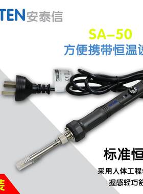 安泰信SA-50单支烙铁高精度可调温便携式电烙铁旋钮调节控温陶瓷