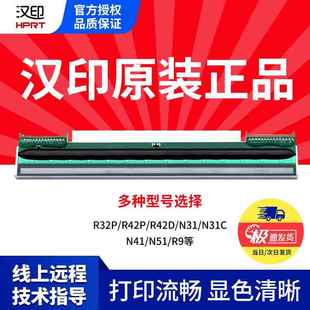 R32P热敏打印机打印头原装 汉印R42P 票据打印 HPRT 汉印