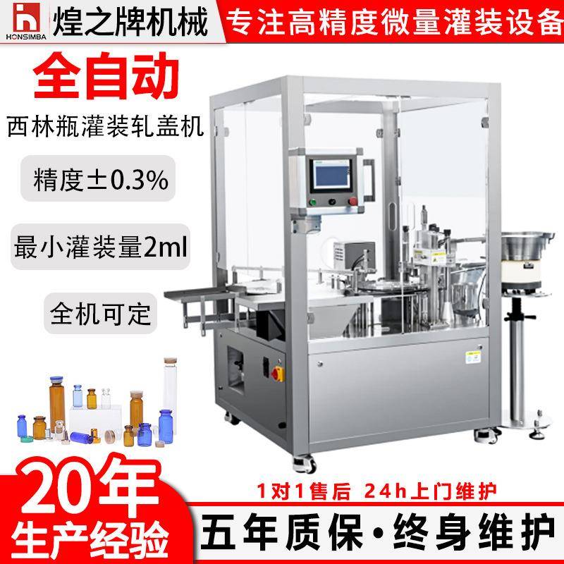 全自动西林瓶液体灌装轧盖机小瓶口服液药物精华液精油无菌灌装机