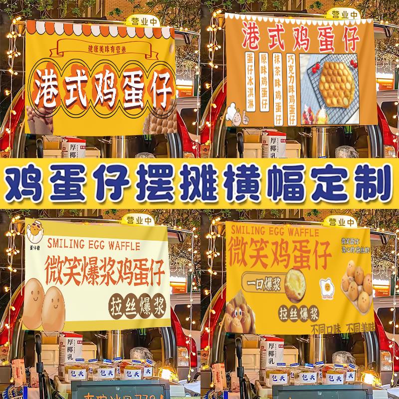 爆浆鸡蛋仔广告布后备箱摆摊挂布网红夜市横幅招牌街边出摊桌布