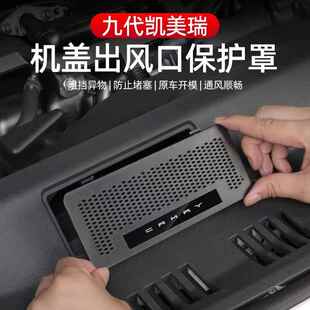 适用24款九代凯美瑞进气口保护罩改装卡扣式防虫网防鼠发动机引擎