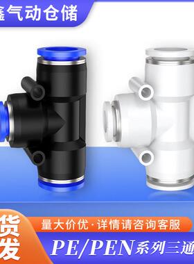 气动气管接头塑料快接T型三通快插PE4/6/8/10/14mm变径三通PEG8-4
