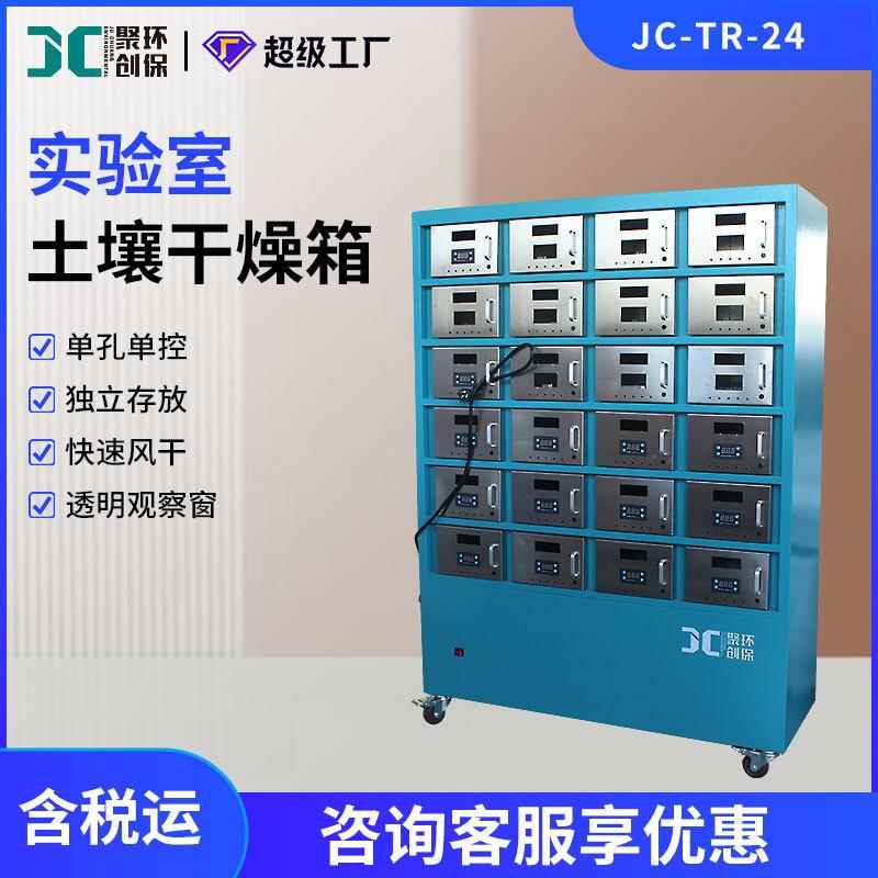 土壤干燥箱 24位独立控温实验室土壤烘干箱风干柜 土壤样品干燥箱