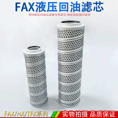 液压回油滤芯RFA过滤器玻纤纸滤网FAX/HX-25/40/63/100/160*10/20