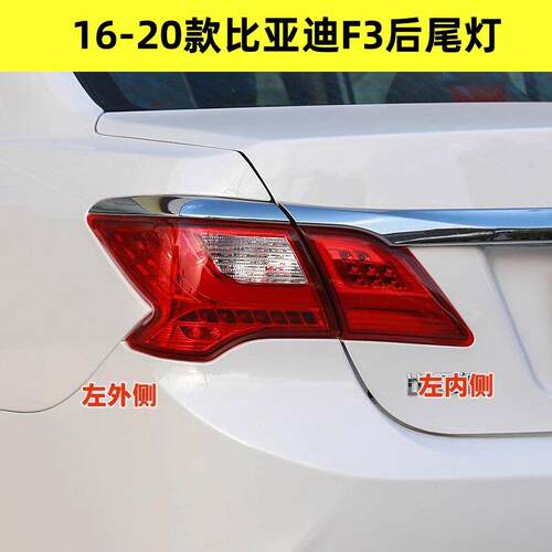 适配16-20款新款比亚迪F3左右后尾灯总成煞车倒车转向组合后灯罩