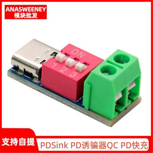 原装PDSink PD诱骗器QC PD快充测试板可调电压 5~20V拨码调节模块