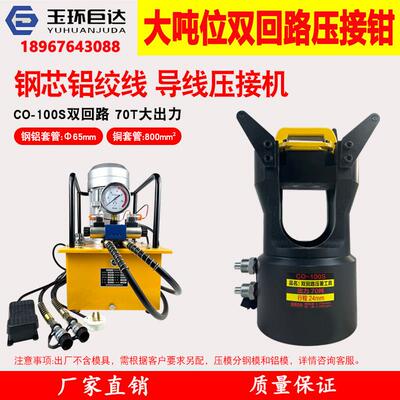 玉环巨达CO-100S分体式导线压接机1000KN钢芯铝绞线大吨位液压钳
