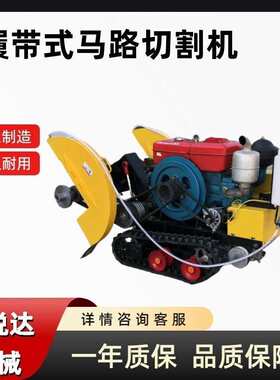 35马力履带式全自动遥控马路切割机混凝土切缝机道路切槽机