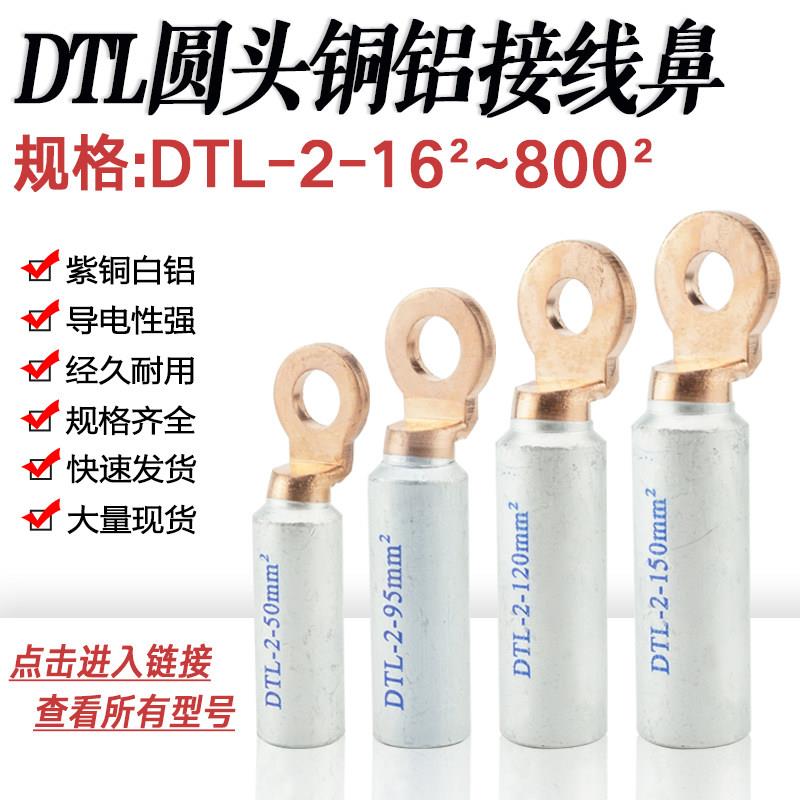 圆头铜铝鼻子DTL-2-16/35/70/120/185/300空开断路器专用铜铝接头
