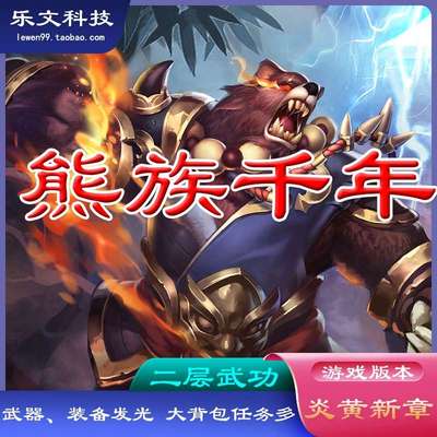 乐文科技熊族千年 重返王陵二层单机服务端装备 武器发光特色玩法