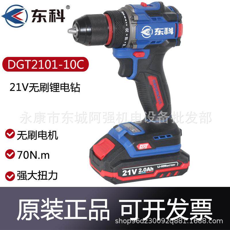 东科DGT2101-10C无刷充电手电钻工业级大功率电动螺丝锂电钻21V