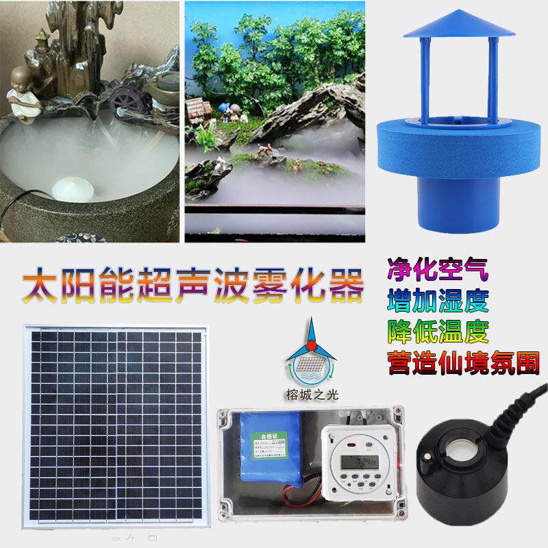 太阳能超声波雾化器户外假山造景小型加湿器空气净化喷雾家用定时