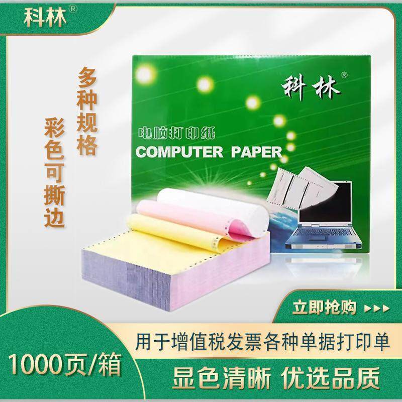 科林电脑打印纸二联三联二等分多联彩色连打纸可撕边1000页出库单