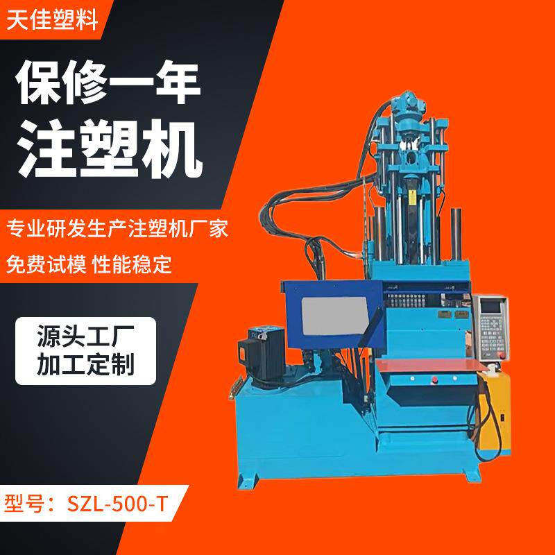 SZL-500-T高效精密注塑设备立式注塑机自动调模常州注塑成型机