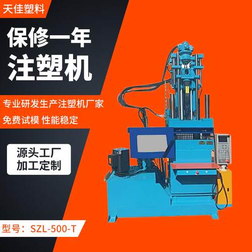 SZL-500-T高效精密注塑设备立式注塑机自动调模常州注塑成型机