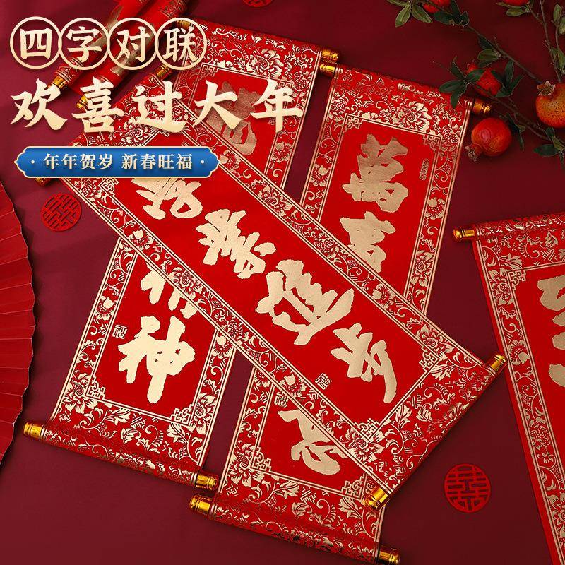 春节手持对联春联四字卷轴挂联元旦舞台表演道具装饰马年2026喜庆