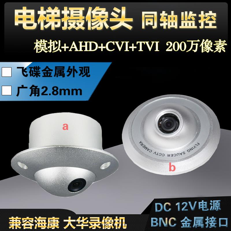 电梯监控摄像头2.1广角AHD CVI TVI 模拟同轴监控飞碟型高清探头