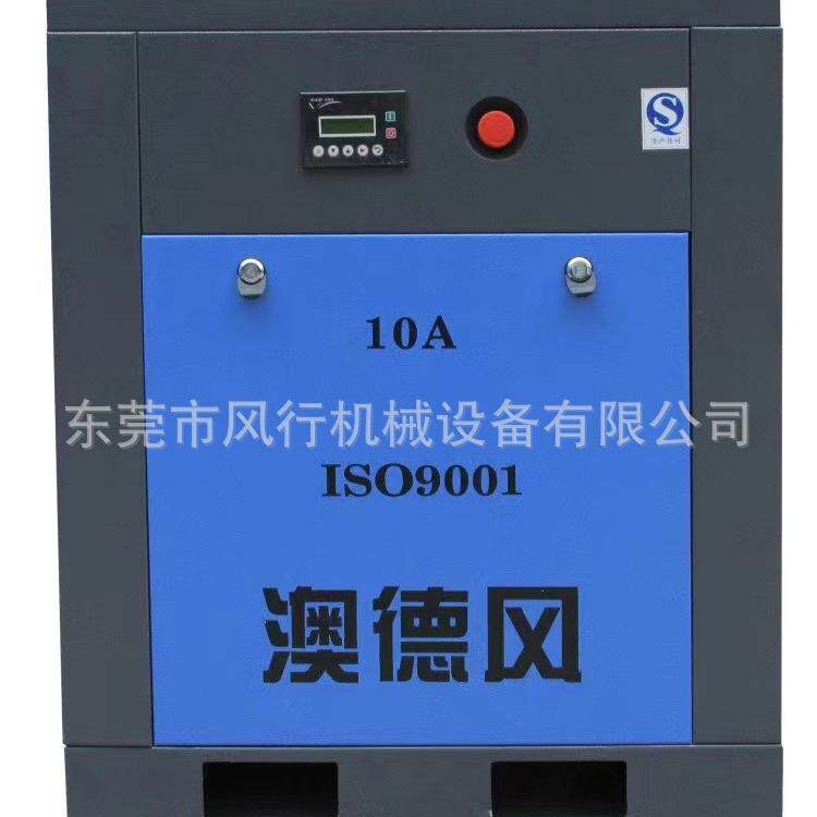 澳德风10A空压机7.5KW螺杆式空气压缩机澳得风1立方压力0.8MPA