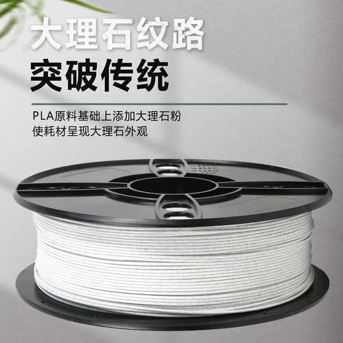 3D打印PLA大理石耗材1kg仿大理石花纹1.75mm灯丝PLA3D打印耗材