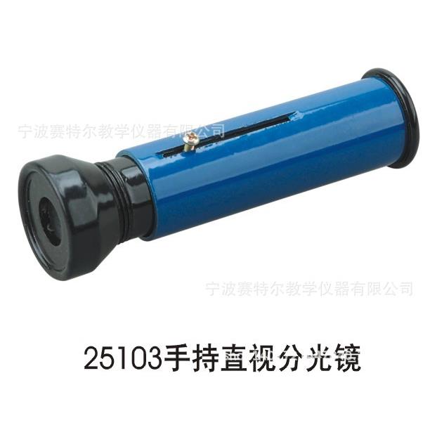 25103手持直视分光镜物理仪器教学仪器光学分组实验仪器