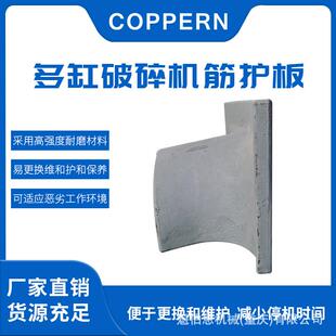 矿山机械圆锥破碎机多缸液压破碎机整机及零配件筋护板