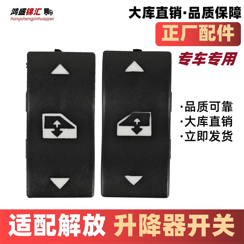适配解放j6p玻璃升降开关jh6玻璃控制器j6l门车窗原电动按钮厂