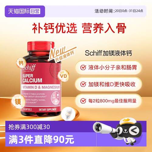 【经营店】Schiff美国进口加镁液体钙成人中老年补钙维生素D90粒/