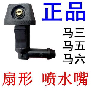 适用Mazda3 经典 马三五六扇形雾状雨刮喷水嘴雨刷器机盖喷头