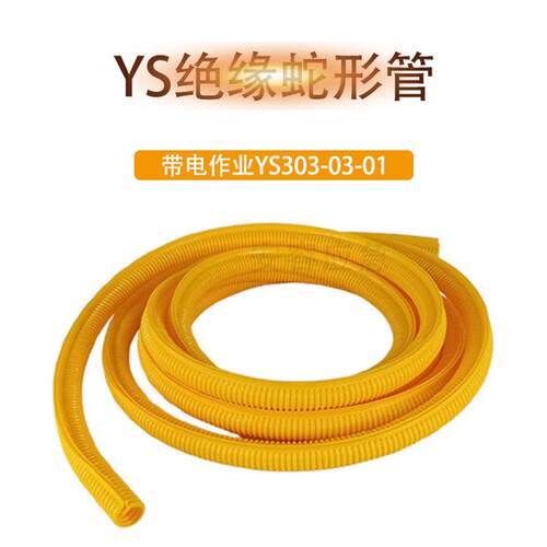 带电作业蛇形管YS303-03-01软质导线防护管黄色树脂绝缘软管