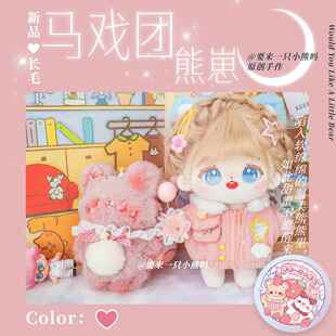 高档新品创手作玩偶配绒小熊崽抱偶搭少毛女心礼原物