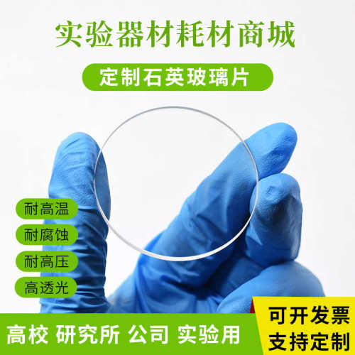 定制JGS1石英可打孔切边紫外石英超薄0.1mm高精度光学实验室专用