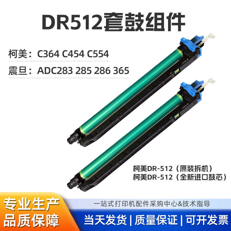 厂家直销柯美DR512套鼓组件适用柯美C364C454C554C284C224原装/进