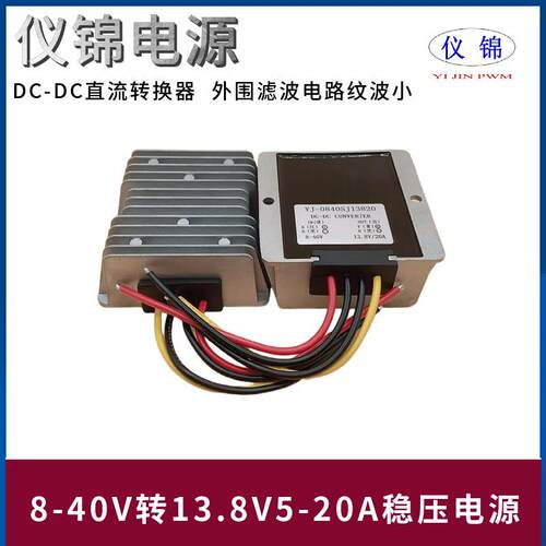 8-40V转13.8V10A15A20A稳压电源转换器DC直流户外防水自动升降压