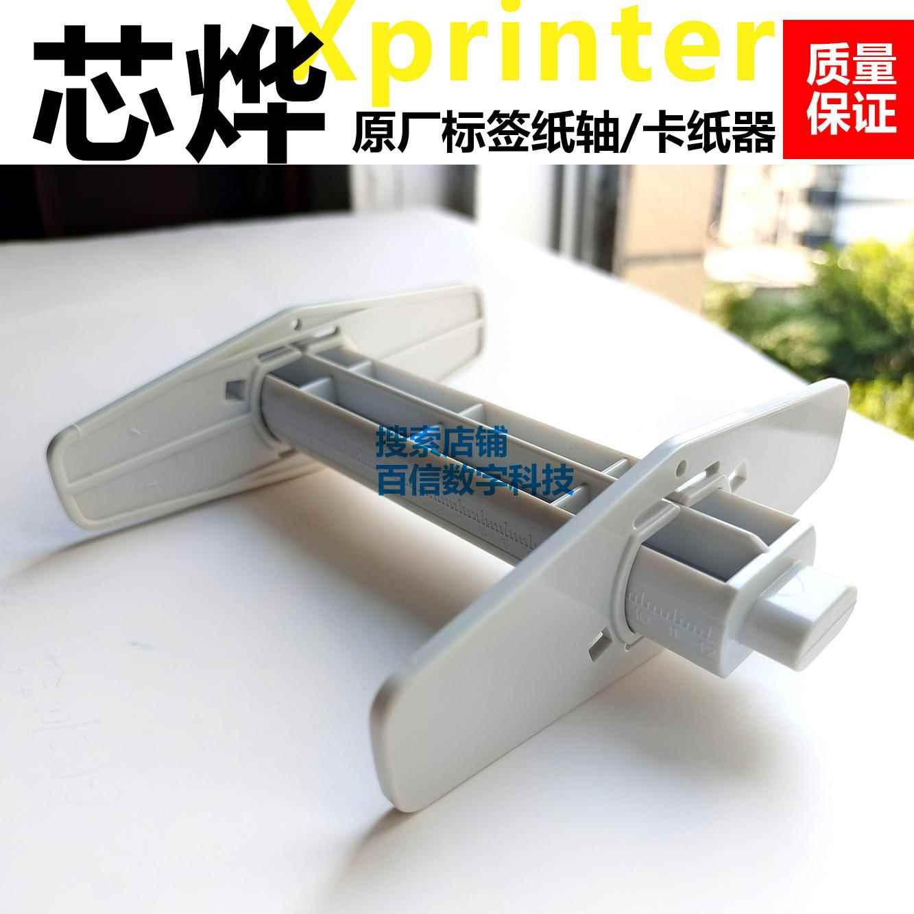 芯烨打印Xp420b标签轴卡纸器H500E内置支架卷纸挡板打印机配件