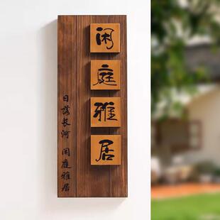 中式庭院木质招牌定制别墅民宿门口入户挂牌花园装饰小院定做门牌