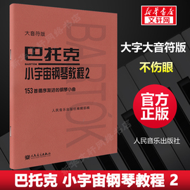 巴托克小宇宙钢琴教程2 大音符版大字 音乐理论人民音乐出版社 153首循序渐进的钢琴小曲基础练习曲 钢琴曲谱初级音乐书籍 巴托克2