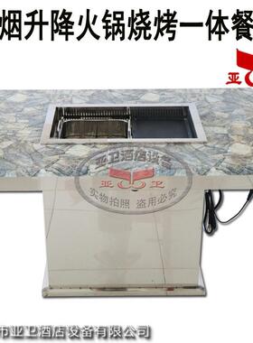 亚火卫YW-WG-02升降锅烤涮一桌火锅烧烤店体同选择共设备