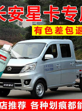 长安星卡s201自喷漆钻石银补漆笔青闪银双排汽车漆划痕修复银灰色