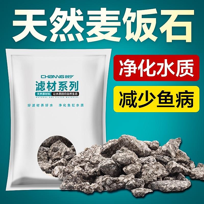 创宁鱼缸过滤材料麦饭石 净化水质 减少鱼病 中型鱼缸专用