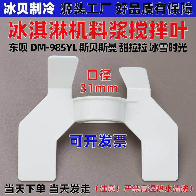 冰淇淋机配件料浆搅拌器叶片直径31毫米