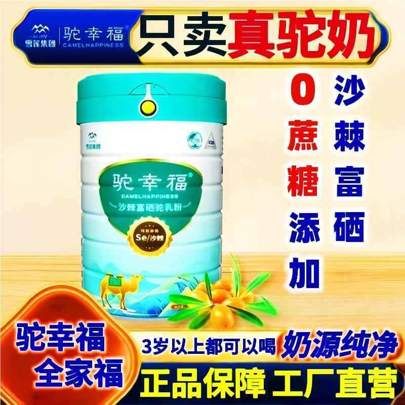 新疆雪莲高钙益生菌多维沙棘富硒正宗学生中老年奶粉驼乳粉
