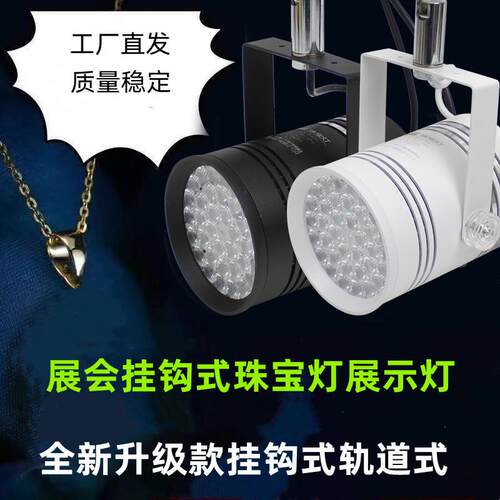 led55W新款珠宝射灯加亮展览展示灯挂钩式门市店铺中性智能轨道灯